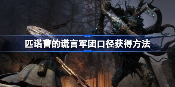 匹诺曹的谎言军团口径获取全攻略