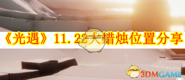 光遇11.22大蜡烛全地图位置汇总
