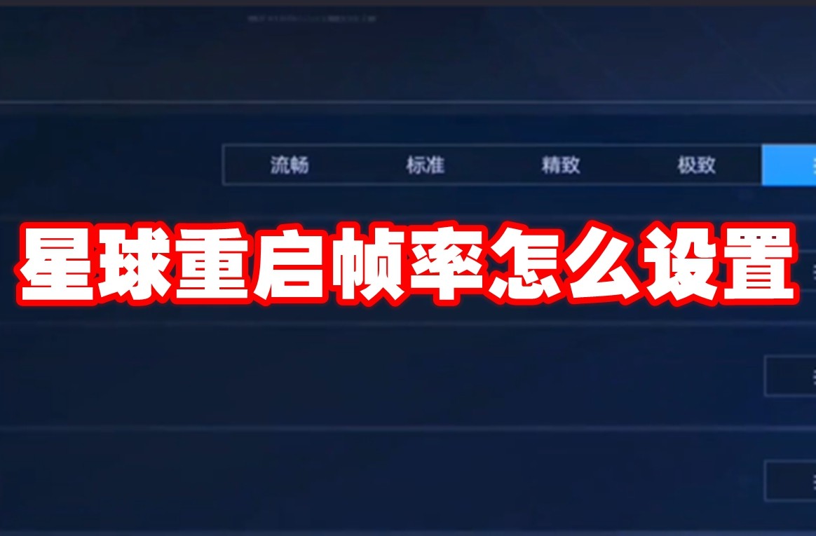 星球重启帧率调整方法与配置要求详解