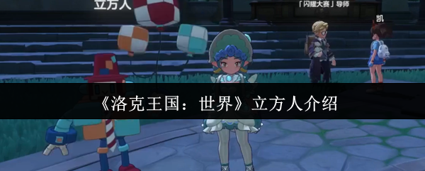 《洛克王国：世界》立方人深度解析：获取方式与技能详解