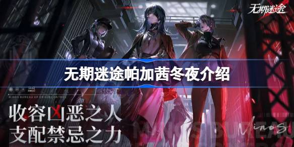 无期迷途帕加茜冬夜皮肤全解析