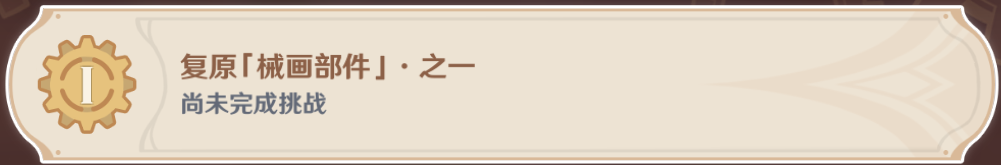 原神恒动械画活动攻略分享：轻松复原械画部件