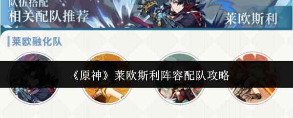 原神莱欧斯利阵容怎么搭？我们一起来琢磨琢磨