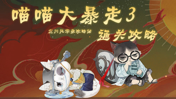 忘川风华录猫猫大暴走第三期通关攻略与心得