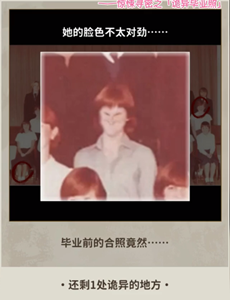 《看不见的真相》——诡异毕业照通关秘籍