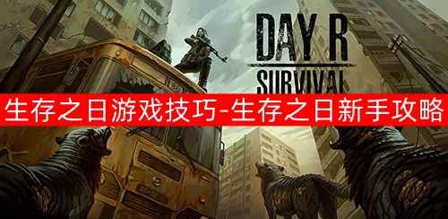 《生存之日》全面生存技巧：从新手到老手的实用攻略
