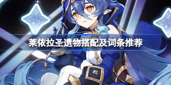 原神莱依拉圣遗物搭配指南：不同玩法圣遗物推荐
