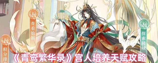 《青鸾繁华录》宫人培养全攻略：属性、技能与声望提升指南