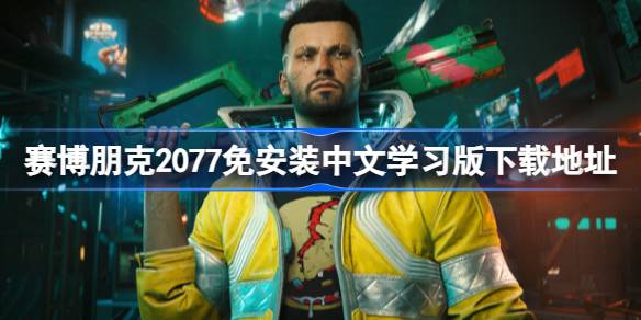 夜之城的迷途:赛博朋克2077学习版下载与正版选择的深度解析