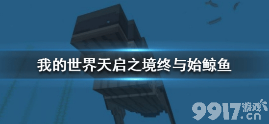 我的世界手游天启之境终与始：鲸鱼新生物全面介绍