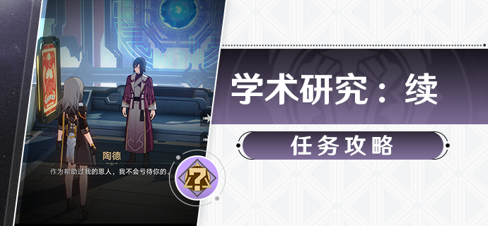 崩坏星穹铁道学术研究续任务全攻略