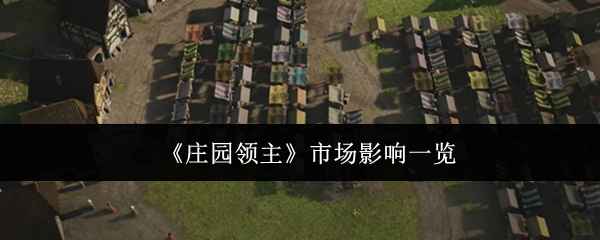 庄园领主市场能量有多大：市场影响全面解析