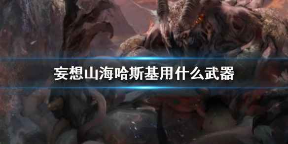 妄想山海哈斯基武器怎么选：千机弩与电铳推荐