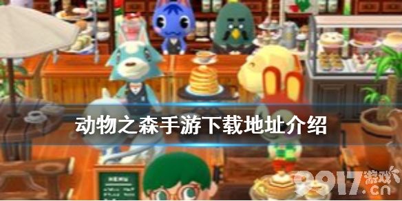 动物森友会手机版下载及游戏特色介绍