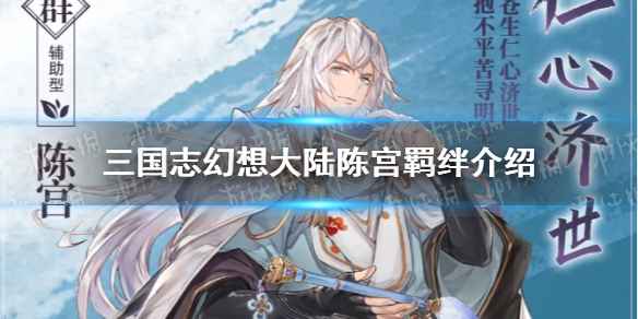 三国志幻想大陆陈宫羁绊全解析：最佳搭配与战力提升策略