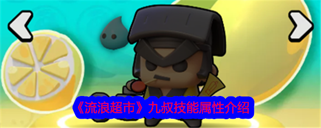 《流浪超市》九叔深度评测：技能全面，输出强力！