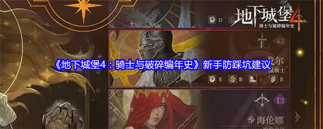 地下城堡4：新手避坑指南——从零开始掌握资源管理与战力提升