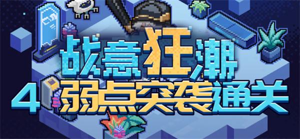崩坏星穹铁道2.1战意狂潮弱点突袭全自动通关攻略