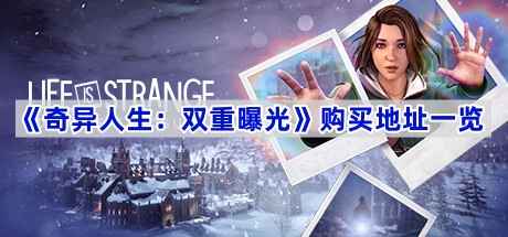 奇异人生双重曝光怎么买最划算:Steam官方渠道与版本选择指南