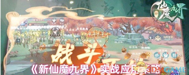 新仙魔九界战斗心得：装备技能怎么搭才靠谱