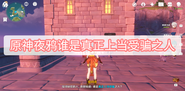 原神夜鸦：谁是真正上当受骗之人？解谜攻略揭秘