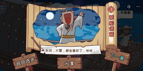三国哈哈哈第三关草船借箭通关攻略