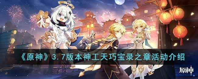 原神3.7版本神工天巧宝录之章活动全攻略