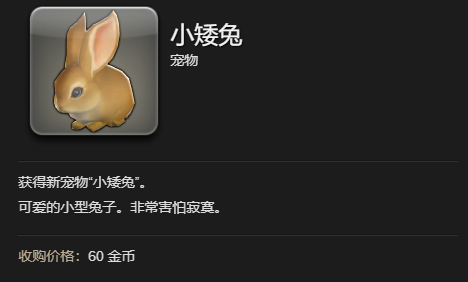 《最终幻想14：水晶世界》小矮兔宠物获取指南：开箱、副本与鉴定的全攻略