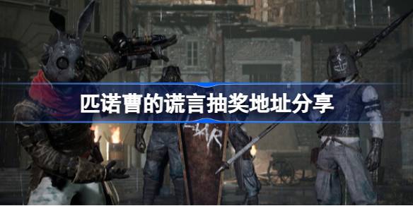 匹诺曹的谎言愿望单抽奖活动详解：参与方式、奖品与游戏背景全解析