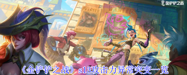 《金铲铲之战》S13攻击力异常突变全解析：影响机制与应对策略