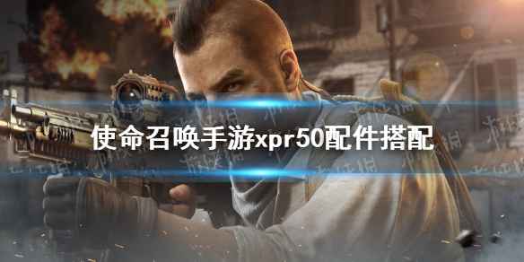 使命召唤手游xpr50配件搭配指南：如何选择最佳配件