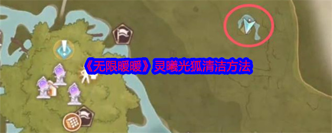 无限暖暖灵曦光狐清洁全攻略
