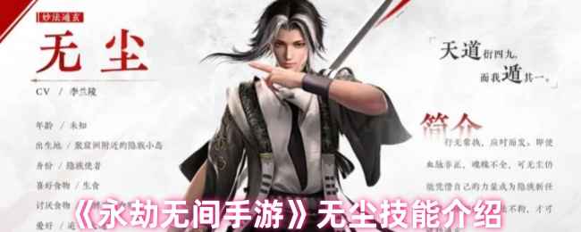 《永劫无间手游》无尘技能全解析：远程攻防与团队奥义详解