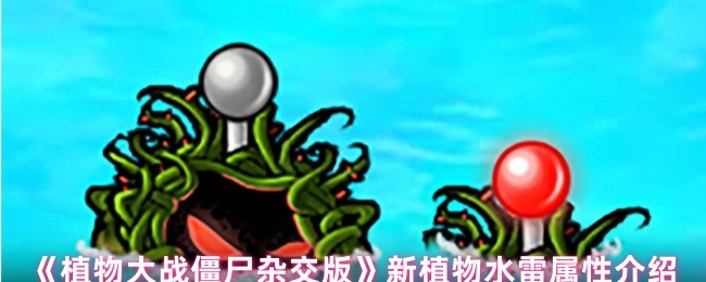 《植物大战僵尸杂交版》新植物水雷深度解析