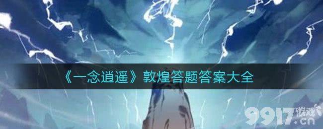 一念逍遥敦煌答题全攻略：答案大公开