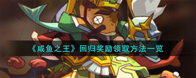 咸鱼之王回归奖励领取全攻略