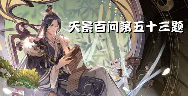 卯时问答：花亦山心之月里的时辰文化小测验