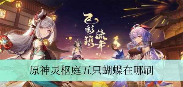 原神灵枢庭五只蝴蝶位置及刷取全攻略