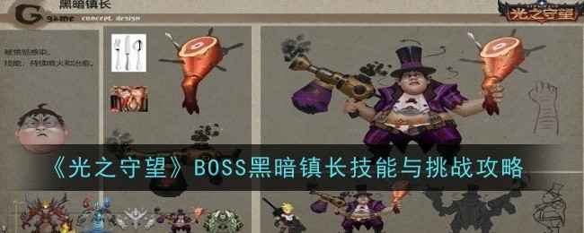 光之守望BOSS黑暗镇长技能与挑战攻略