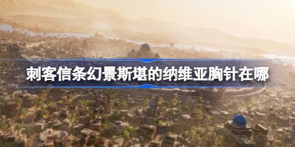 刺客信条幻景：斯堪的纳维亚胸针获取方法详解