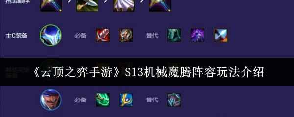 云顶之弈手游S13机械魔腾阵容玩法详解：从构成到运营技巧