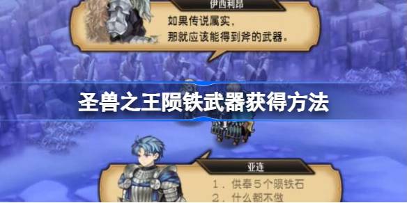 圣兽之王陨铁武器获取全攻略：从招募到兑换的详细步骤