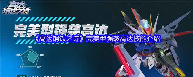 完美型强袭高达：引爆战场的高爆发奇迹