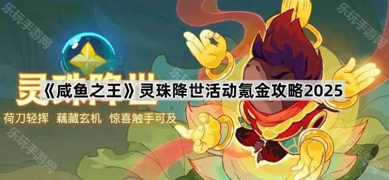 咸鱼之王灵珠降世活动氪金攻略：如何最划算地获取专属鱼灵自选箱