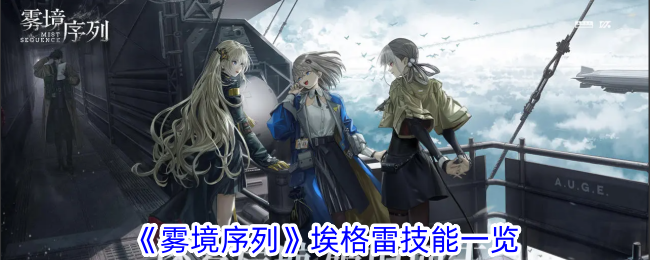 《雾境序列》埃格雷深度解析：这射手有点东西