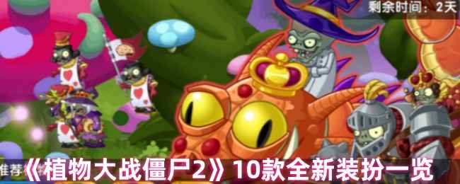 《植物大战僵尸2》新装扮大揭秘：10款全新装扮一览