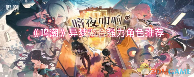 《鸣潮》异梦聚合强力角色推荐指南：深度解析与实战搭配