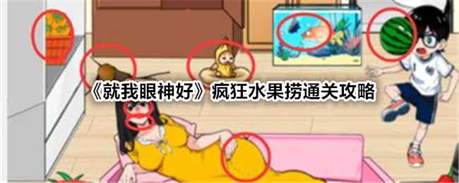 就我眼神好疯狂水果捞通关全攻略