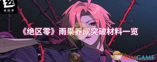 《绝区零》雨果养成突破材料一览