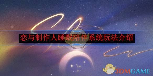 恋与制作人睡眠陪伴系统全攻略